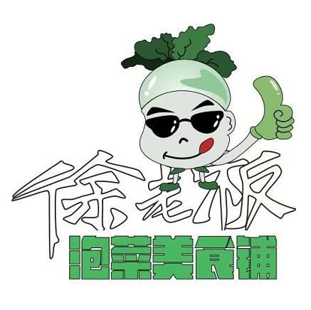 徐老板泡菜美食铺(益阳万木春商城店)