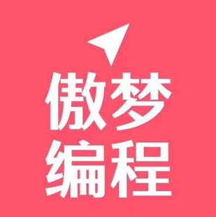 傲梦编程(世纪天成店)