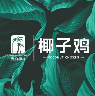 缤纷椰林椰子鸡(盛世豪庭店)