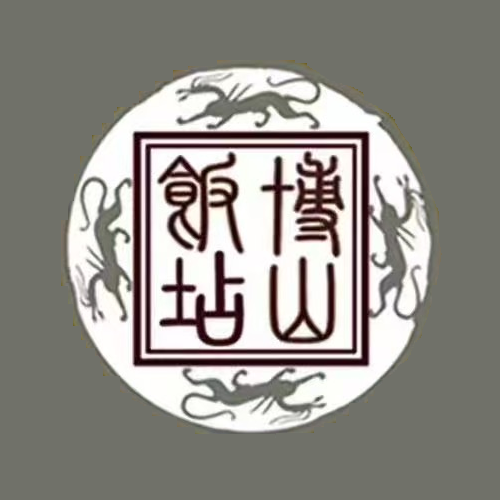 博山饭店·博山菜(中心路店)