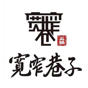 宽窄巷子麻辣香锅(跃进路店)