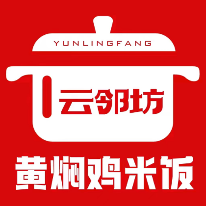 云邻坊黄焖鸡米饭(柏庄镇33号店)