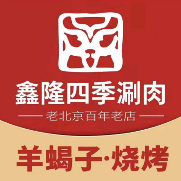 鑫隆四季涮肉(香河店)