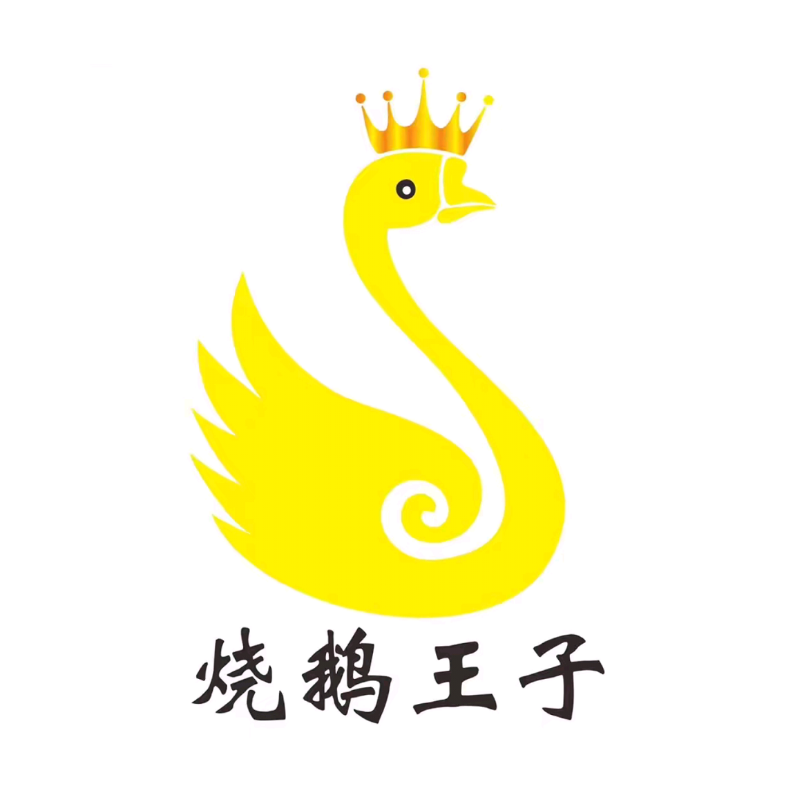 烧鹅王子(列东店)