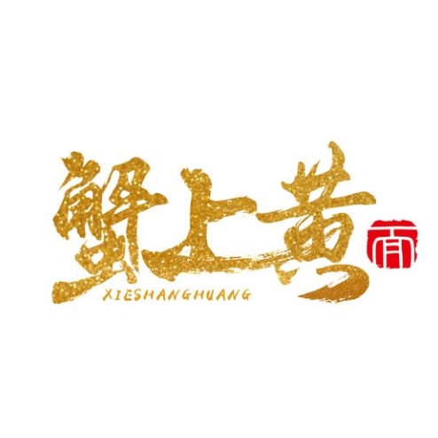 蟹上黄·蟹黄面(彩衣街店)