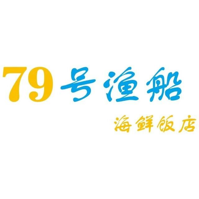 79号渔船海鲜饭店(岗厦店)