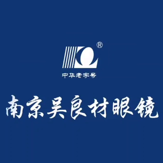 南京吴良材眼镜公司出品(合肥弘盛商业广场店)