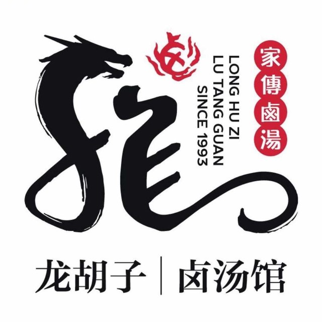 龙胡子卤汤烫菜(龙港店)