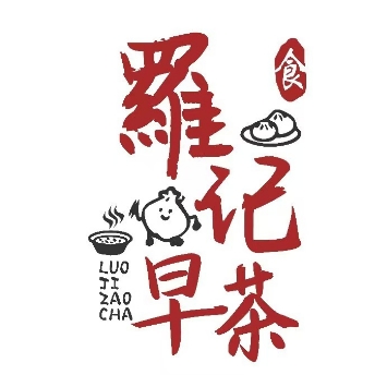 罗记早茶