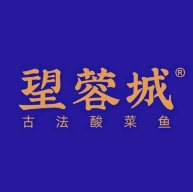望蓉城·古法酸菜鱼(华采天地店)