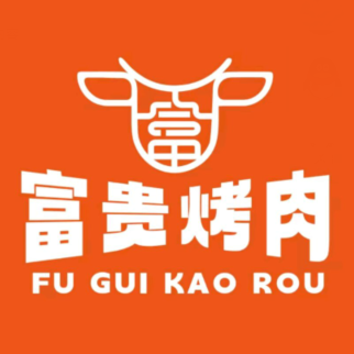 富贵烤肉(政一街店)