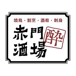 赤門酒場·小酒馆