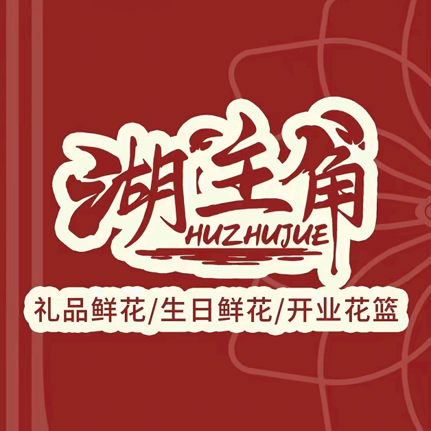 湖主角鲜花(江门店)