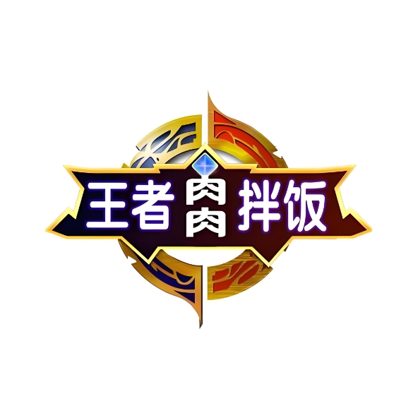 王者肉肉拌饭(延丽胡同店)