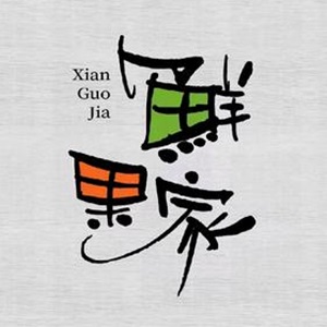 鲜果家(金沙湾店)