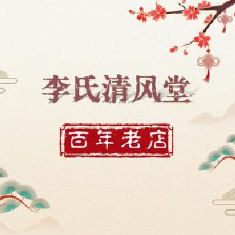 李氏清风堂(御河新城店)