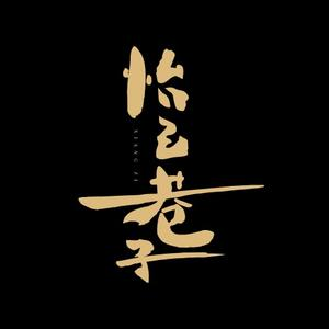 怡己巷子·精致中菜(金融街店)