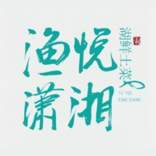 渔悦潇湘酸菜煮鱼(湘雅附二店)