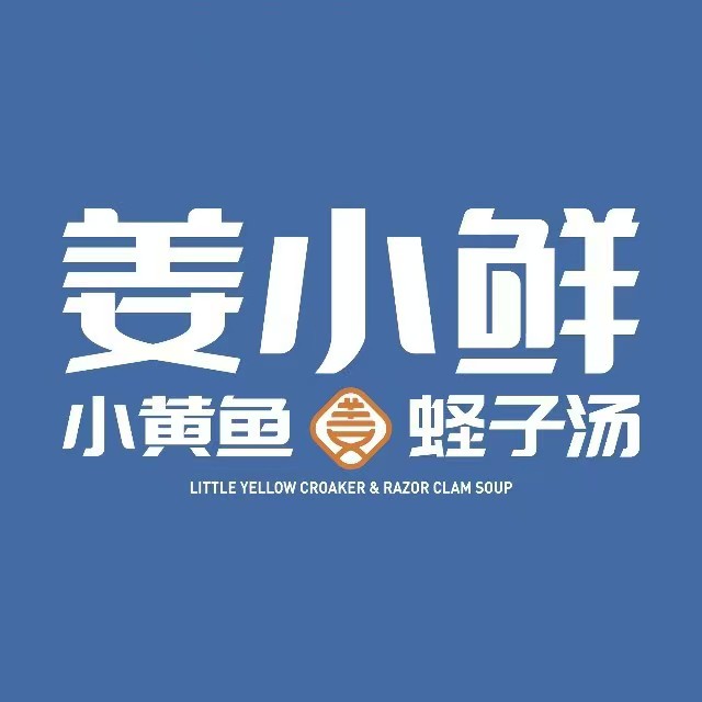 姜小鲜·小黄鱼·蛏子汤(新街口北门桥店)