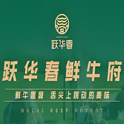 跃华春鲜牛府(大厂县城店)