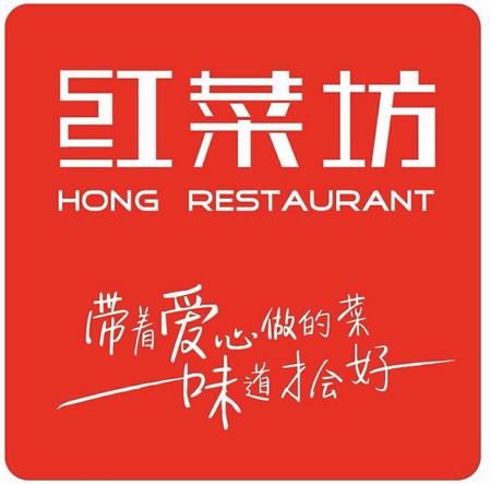 红菜坊(一栋洋房店)