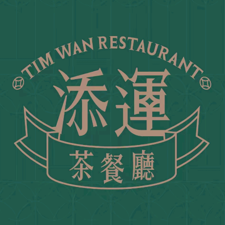 添运茶餐厅(莲塘店)