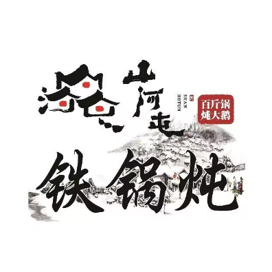 山河铁锅锅炖(中科大店)