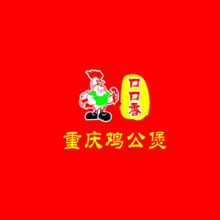 口口香重庆鸡公煲(东桥店)