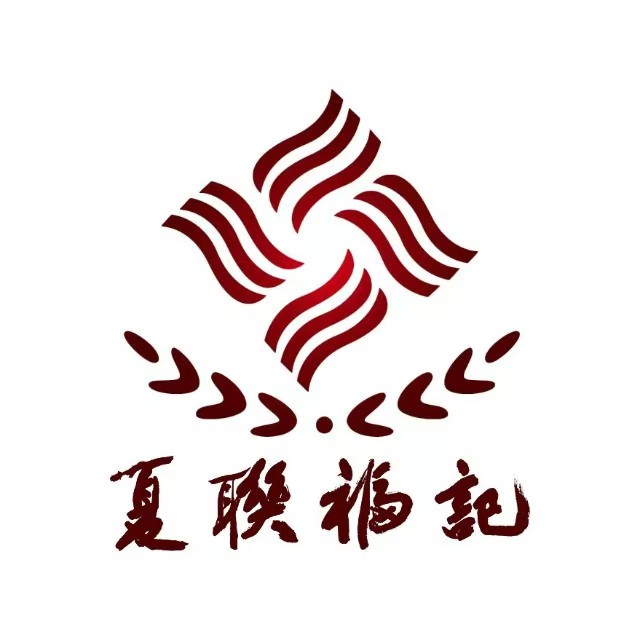 夏联福记(建筑路店)