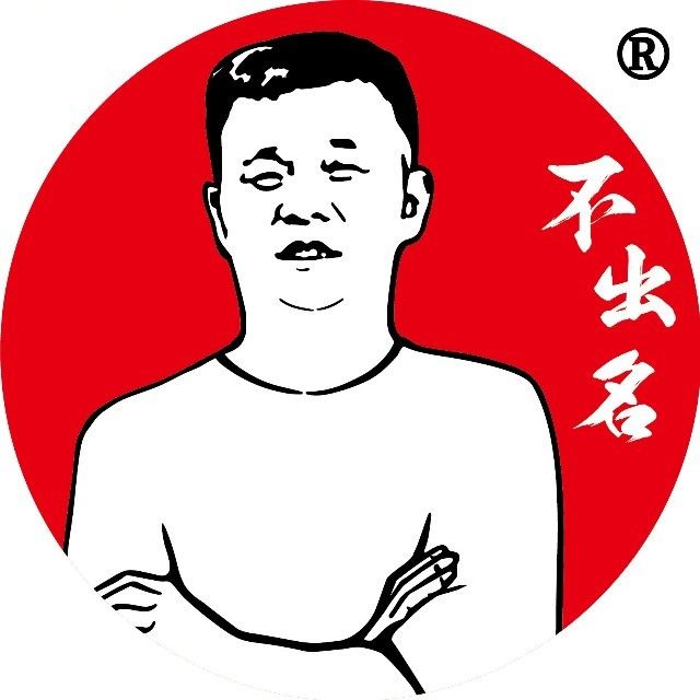 不出名活过(老剪子口)