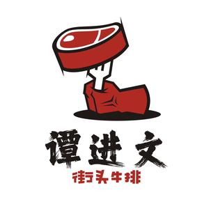 谭进文街头牛排(总店)