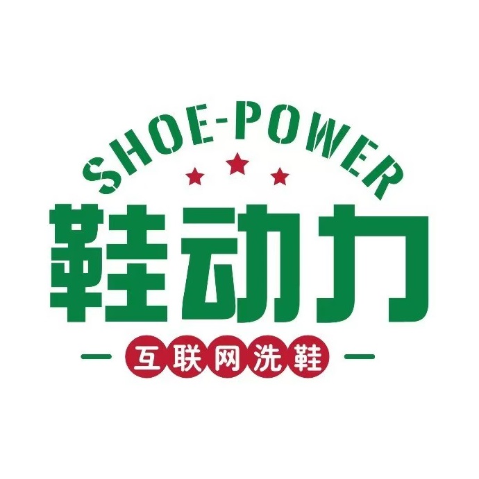 鞋动力洗鞋店(迎宾东路店)