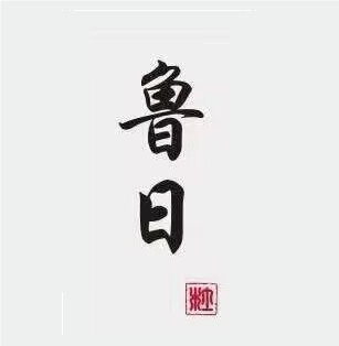 鲁日料理(温州吾悦广场店)