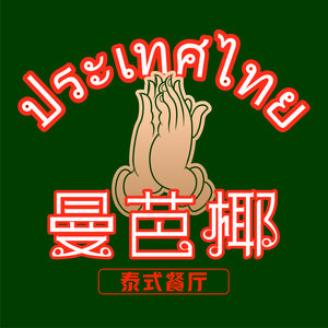 曼芭椰·泰式大排档(文昌万达店)