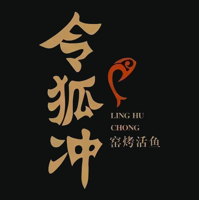 令狐冲窑烤活鱼(兖州店)