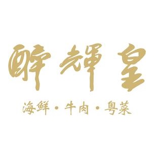 醉辉皇(厦门海上世界店)