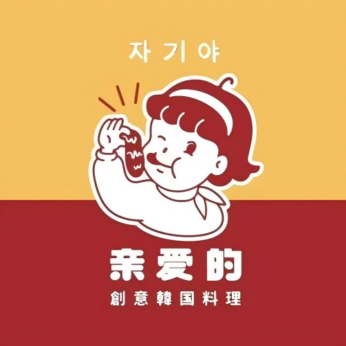 亲爱的创意韩国料理·烤肉(金鹰湖滨天地学海路店)