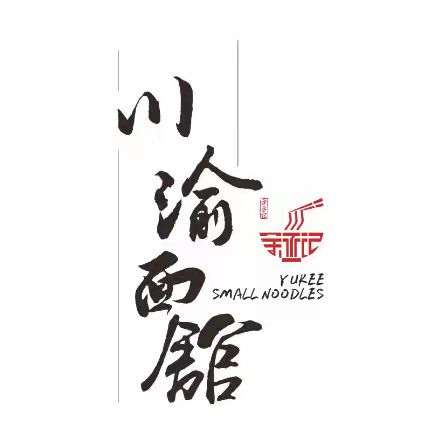 余丞记川渝面馆(八纬路总店)