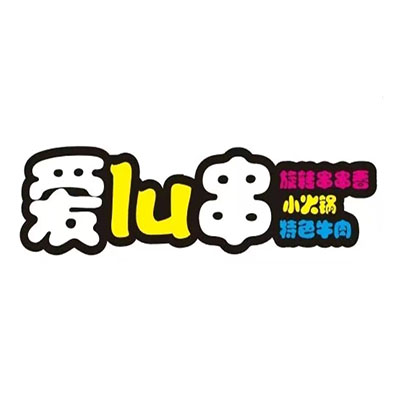 爱lu串(三阳广场地铁站店)