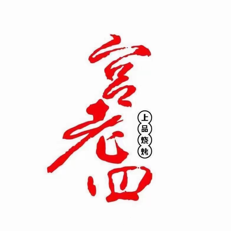 宫老四上品烧烤酒店