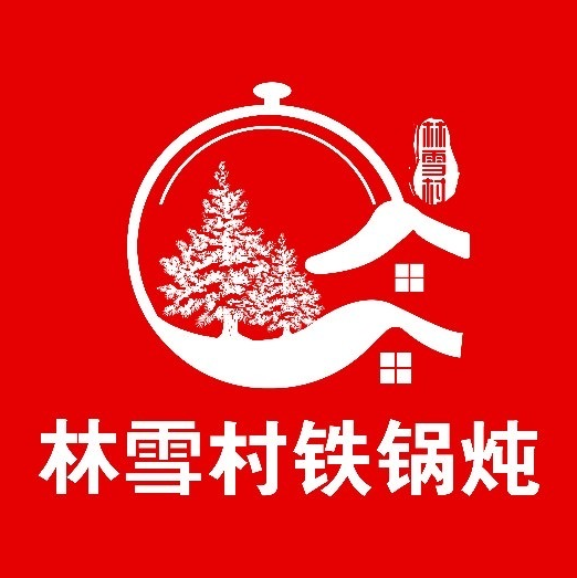 林雪村铁锅炖-东北菜-烧烤(博山路店)