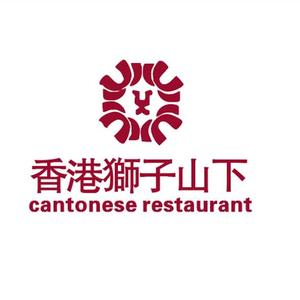 香港狮子山下·粤菜餐厅(三里屯总店)