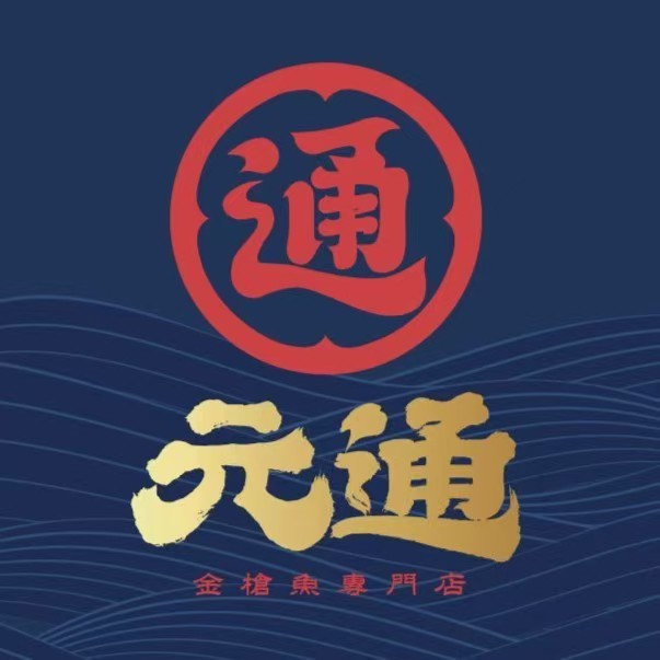 元通寿司(金龙中心店)