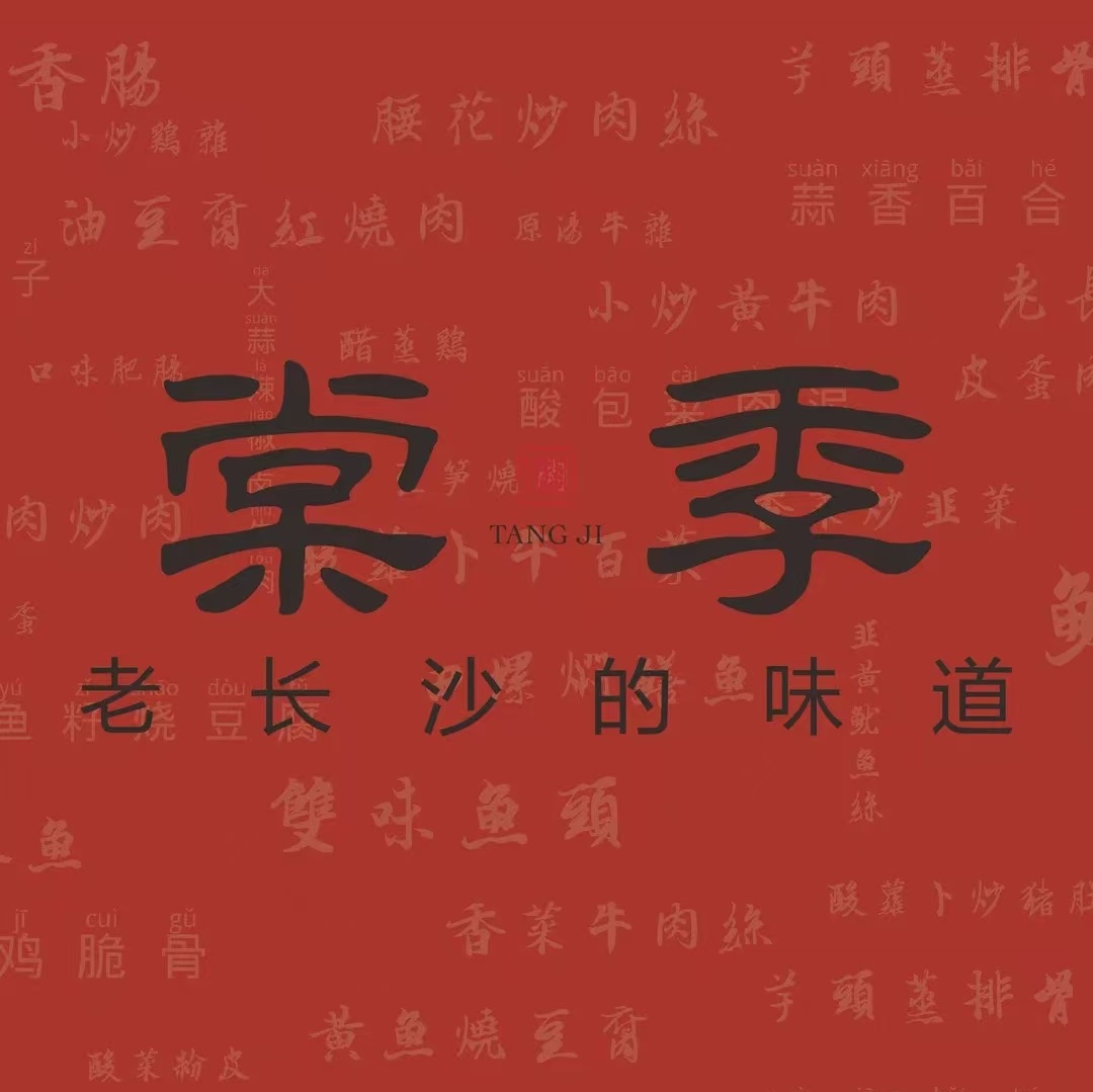 棠季·长沙市井菜(育才路店)