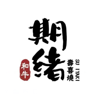 期绪寿喜烧·和牛自主(金鹰店)