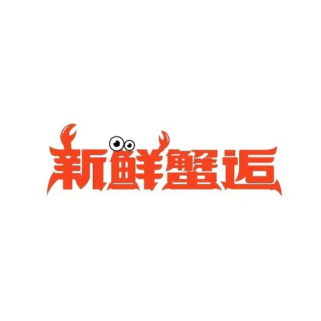 新鲜蟹逅·香辣海鲜干锅火锅(建阳路店)