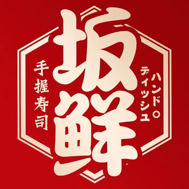 坂鲜手握寿司(怡福店)