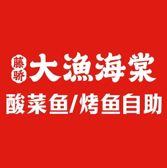 大渔海棠