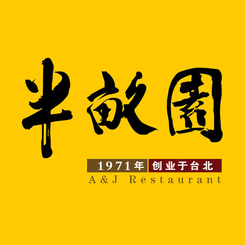 半亩园(双榆树店)