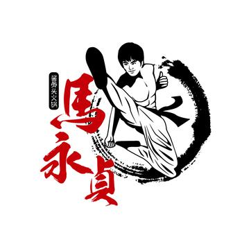 马永贞功夫酱骨头(万和百货店)